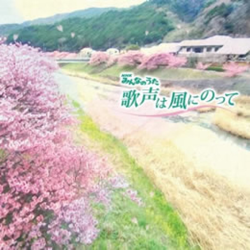 【CD】NHKみんなのうた : 合唱する「みんなのうた」　歌声は風にのって
