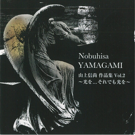 【CD】山上信尚 作品集 Vol.2 ～光を…それでも光を～