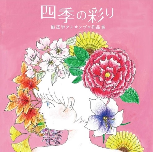 【CD】四季の彩り　織茂学アンサンブル作品集
