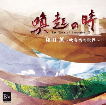 【CD】喚起の時 III 和田薫～吹奏楽の世界～