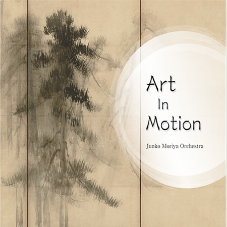 【CD】Art In Motion(守屋純子オーケストラ)