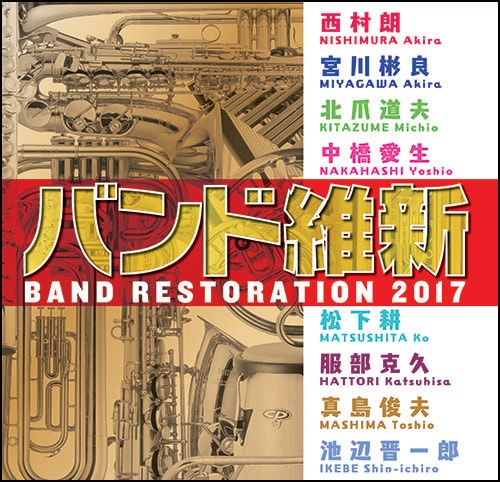 【CD】バンド維新2017