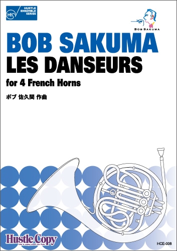ホルン関係のCD40枚越えをまとめて ホルン四重奏】LES DANSEURS for 4 FrenchHorns | アンサンブル,作編曲
