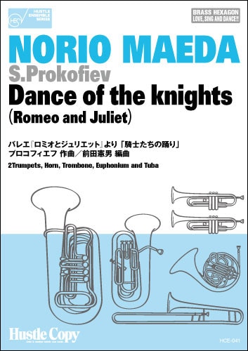 【金管六重奏】騎士たちの踊り [ロミオとジュリエットより]