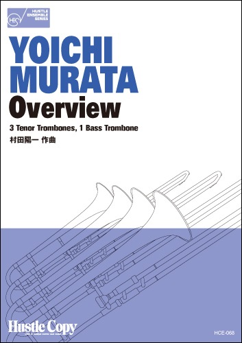 【トロンボーン四重奏】Overview