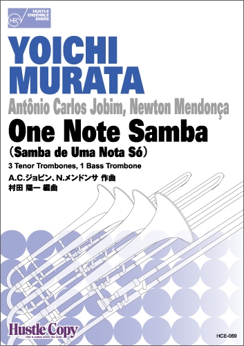 【トロンボーン四重奏】One Note Samba(Samba de Uma Nota So)