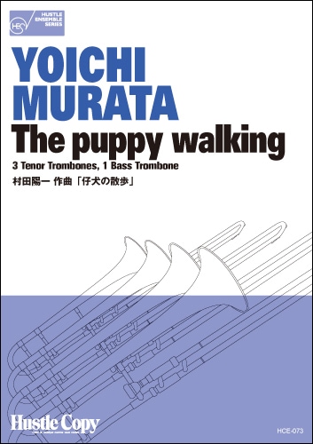 【トロンボーン四重奏】仔犬の散歩
