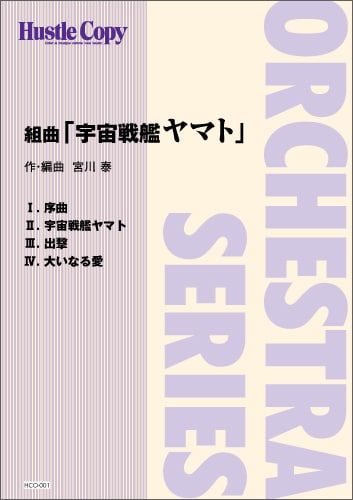 【オーケストラ】組曲「宇宙戦艦ヤマト」