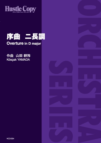 【オーケストラ】序曲 ニ長調