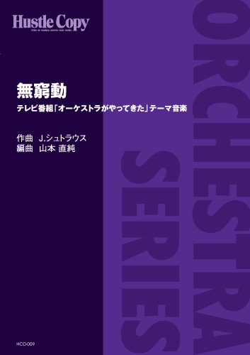 【オーケストラ】テレビ番組「オーケストラがやってきた」テーマ音楽　無窮動