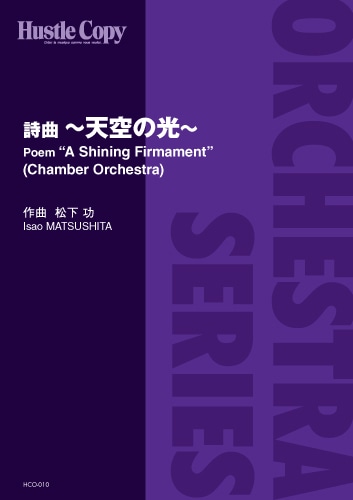 【オーケストラ】詩曲～天空の光～