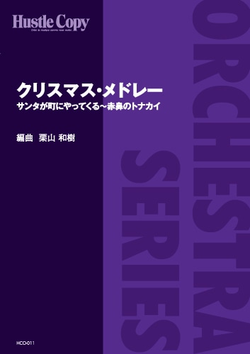 【オーケストラ】クリスマス・メドレー
