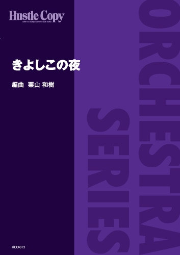【オーケストラ】きよしこの夜