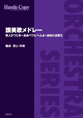 【オーケストラ】讃美歌メドレー