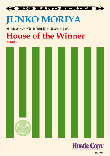 【ビッグバンド】House of the Winner/表家康公