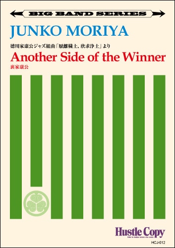 【ビッグバンド】Another side of the Winner/裏家康公