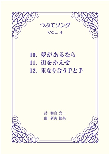 つぶてソング Vol.4