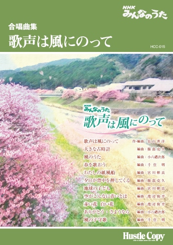 【合唱曲集】NHKみんなのうた : 合唱する「みんなのうた」　歌声は風にのって