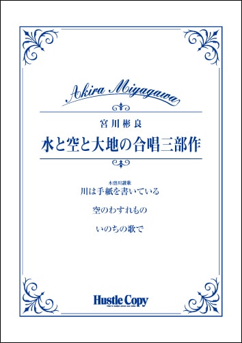 水と空と大地の合唱三部作