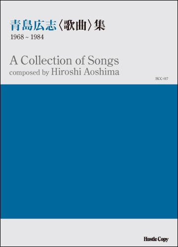 青島広志〈歌曲〉集 1968～1984
