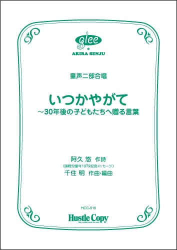 いつかやがて～30年後の子どもたちへ贈る言葉