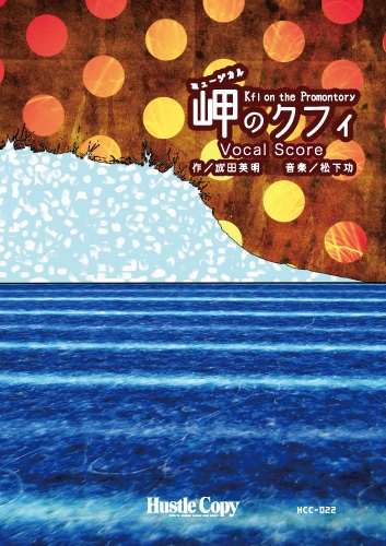 【ヴォーカルスコア】ミュージカル 岬のクフィ