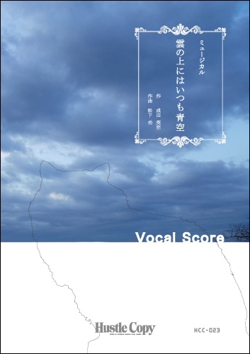 【ヴォーカルスコア】ミュージカル 雲の上にはいつも青空