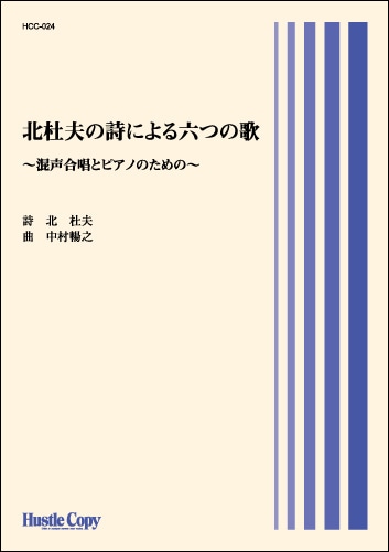 【合唱】北杜夫の詩による六つの歌～混声合唱とピアノのための～