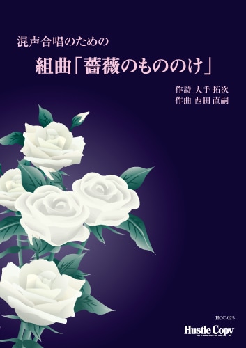 混声合唱のための 組曲「薔薇のもののけ」 | 合唱・歌曲,作編曲家別,な