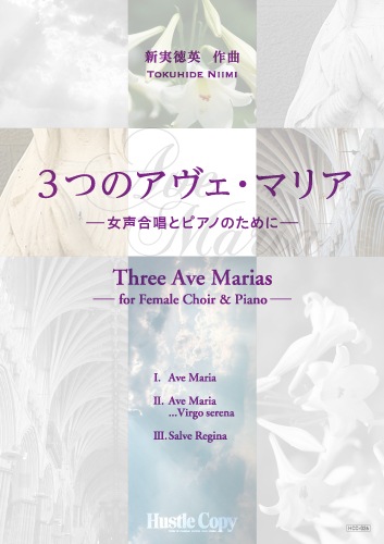 3つのアヴェ・マリアー女声合唱とピアノのためにー