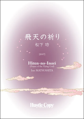 飛天の祈り