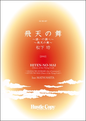 飛天の舞