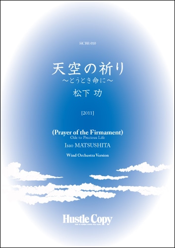 天空の祈り～とうとき命に～