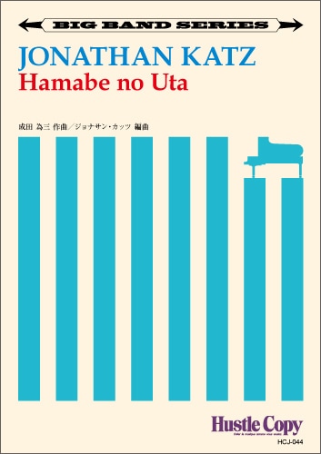 ビッグバンド】Hamabe no Uta | ビッグバンド,作編曲家別,さ行