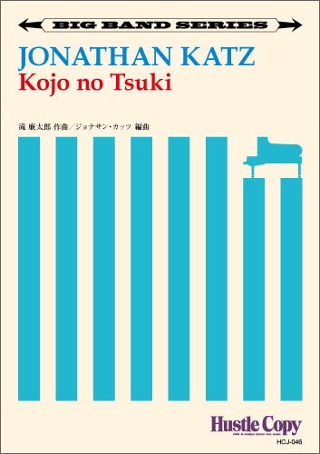 【ビッグバンド】Kojo no Tsuki