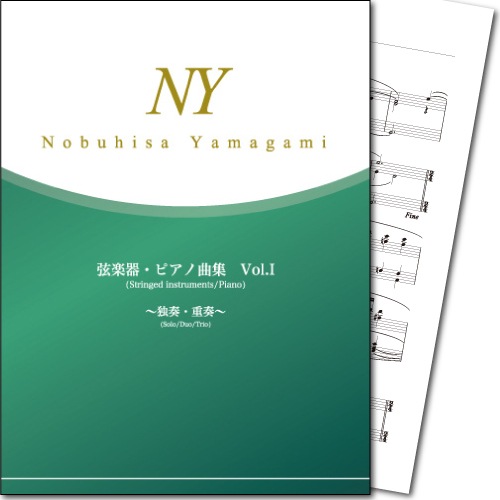 弦楽器・ピアノ曲集 Vol.I (山上信尚 作曲)