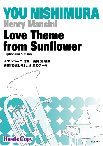 【ユーフォニアム＆ピアノ】映画「ひまわり」より　愛のテーマ