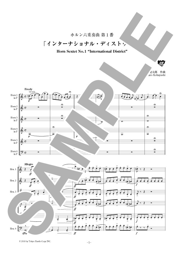 【ホルン六重奏】ホルン六重奏曲第1番「インターナショナル・ディストリクト」