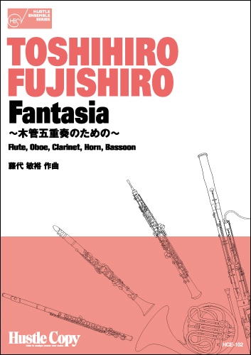 【木管五重奏】Fantasia～木管五重奏のための～