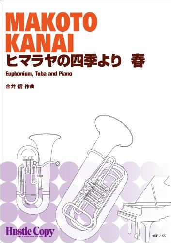 【ユーフォニアム＆テューバ＆ピアノ】組曲「ヒマラヤの四季」より　春