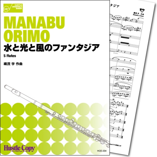 【フルート五重奏】水と光と風のファンタジア
