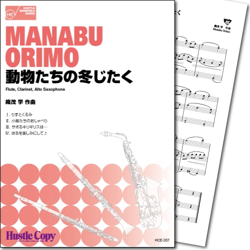 【木管三重奏】動物たちの冬じたく I.りすとくるみ II.小鳥たちのおしゃべり III.サボるキリギリスは… IV.はるを楽しみにして♪