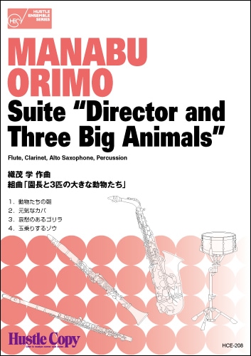 【木管三重奏＆打楽器】組曲「園長と3匹の大きな動物たち」