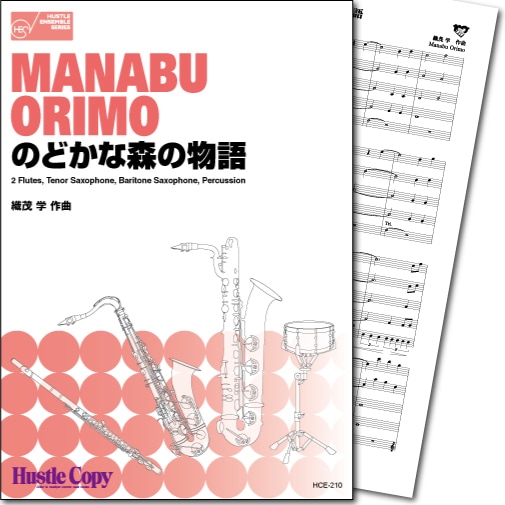 【木管四重奏&打楽器】のどかな森の物語