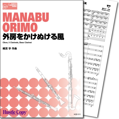 【木管七重奏】外房をかけぬける風