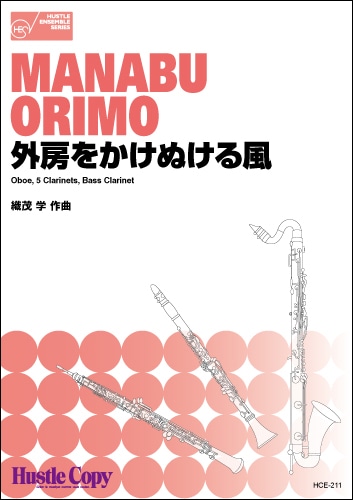 【木管七重奏】外房をかけぬける風