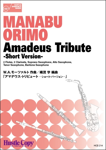 【木管八重奏】アマデウス・トリビュート（ショートVer.）