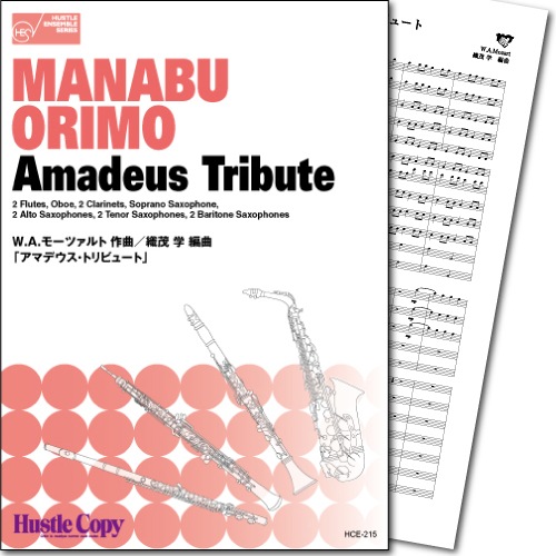 【木管十二重奏】アマデウス・トリビュート