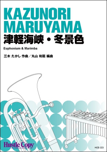 【ユーフォニアム＆マリンバ】津軽海峡・冬景色
