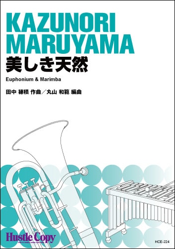 【ユーフォニアム＆マリンバ】美しき天然